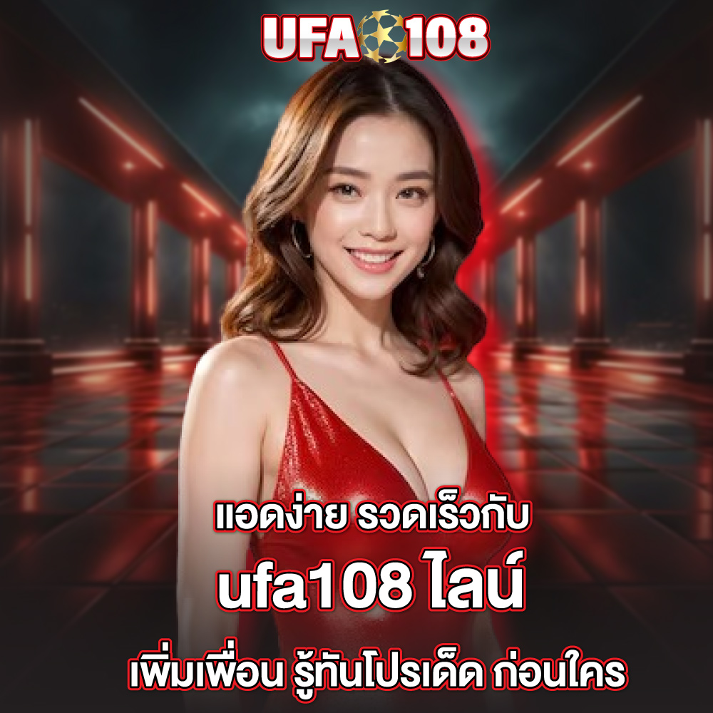 ufa108-ไลน์